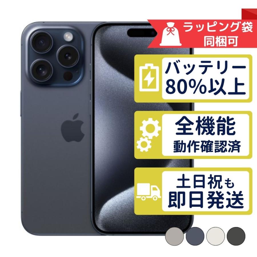 iPhone15 Pro 128GB APPLE SIMフリー 中古 Bランク 商品補償100日間