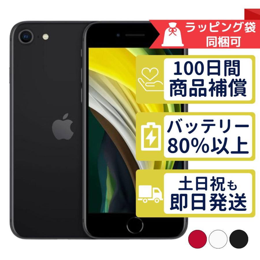 iPhoneSE2 128GB 第2世代 APPLE SIMフリー 中古 通常動作品 商品補償