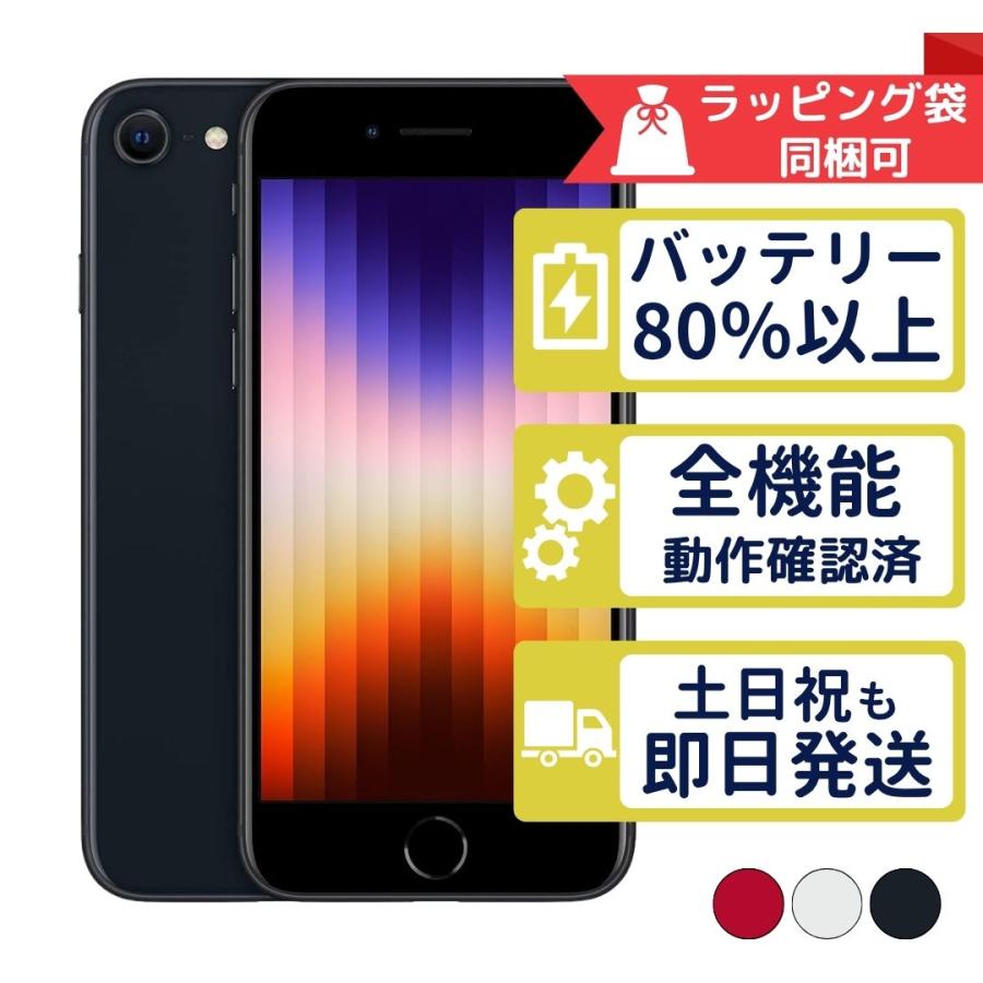 新品同様 SIMフリー iPhone SE3 第3世代 128GB スターライト スマホ 白  