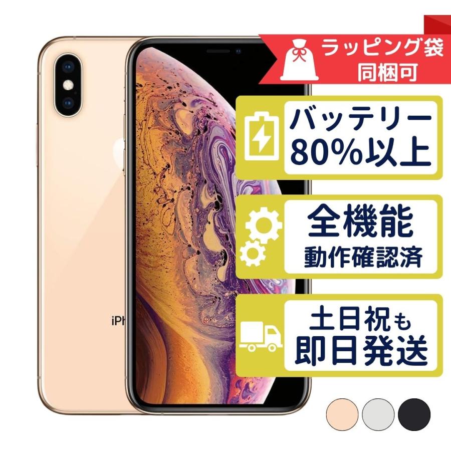 iPhoneXs 256GB APPLE SIMフリー 中古 通常動作品 商品補償100日間