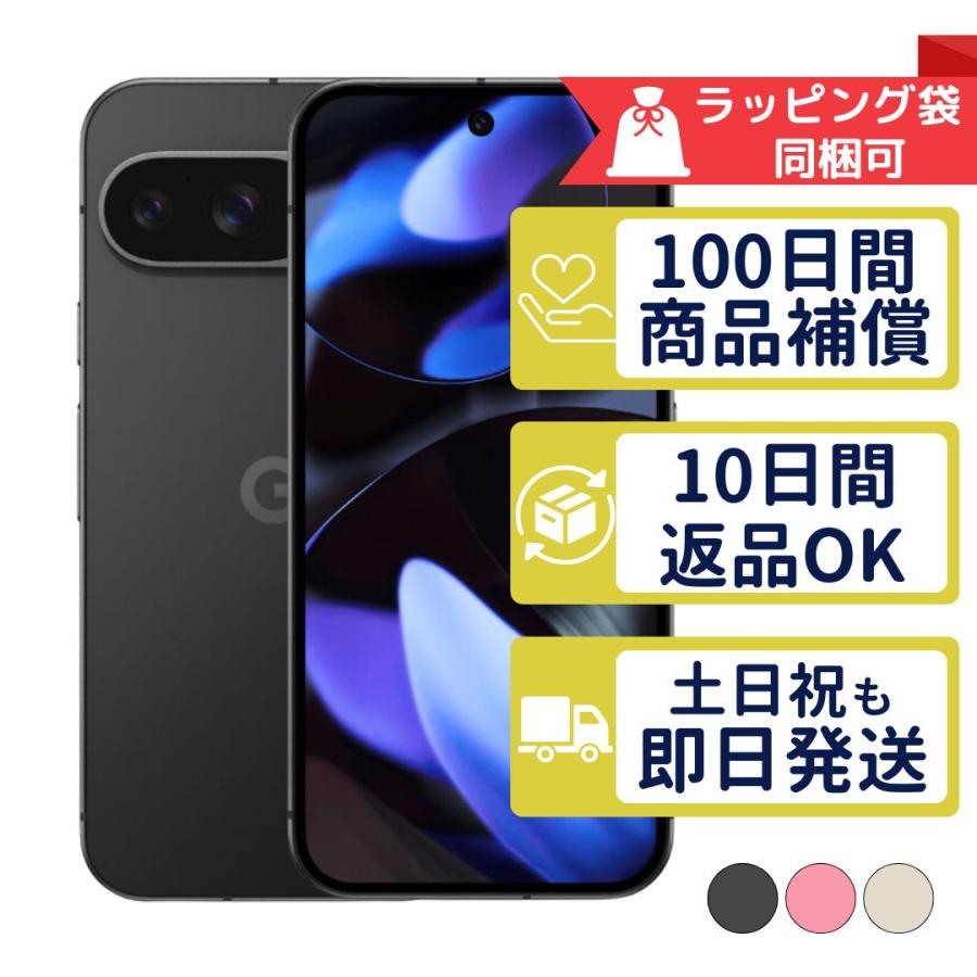 Google Pixel 9 256GB SIMフリー 中古 Aランク 商品補償100日間 本体
