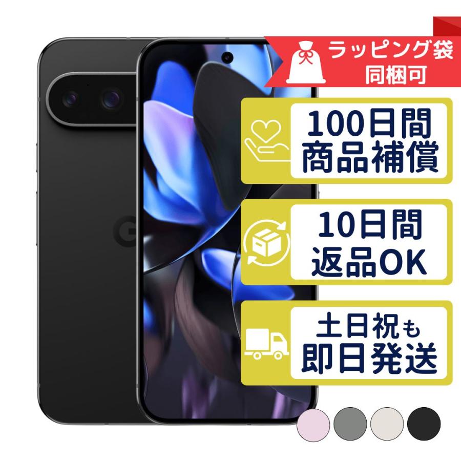Google Pixel 9 Pro 256GB SIMフリー 中古 Bランク 商品補償100日間