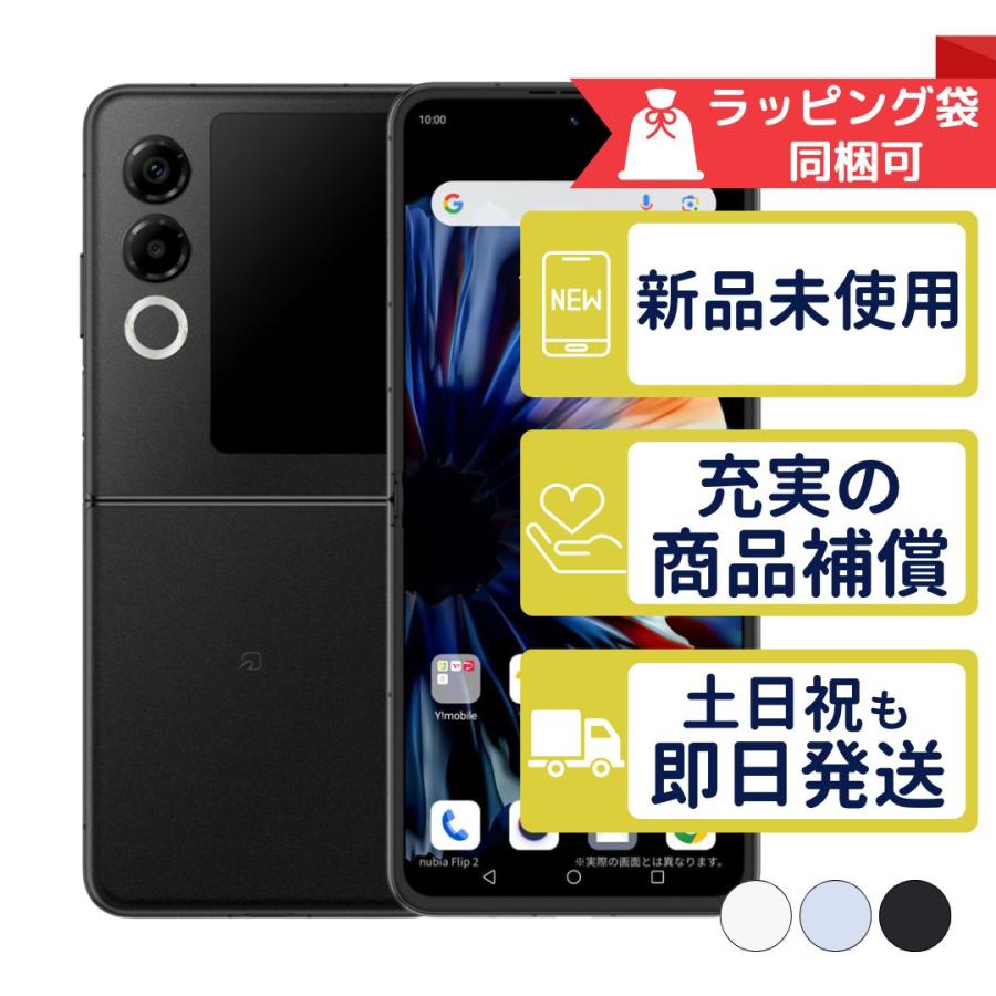 【未使用品】Y!mobile nubia Flip 2 A404ZT ブラック nubia A404ZT nubia Flip 2 ZTE SIMフリー Ymobile 新品・未使用 本体