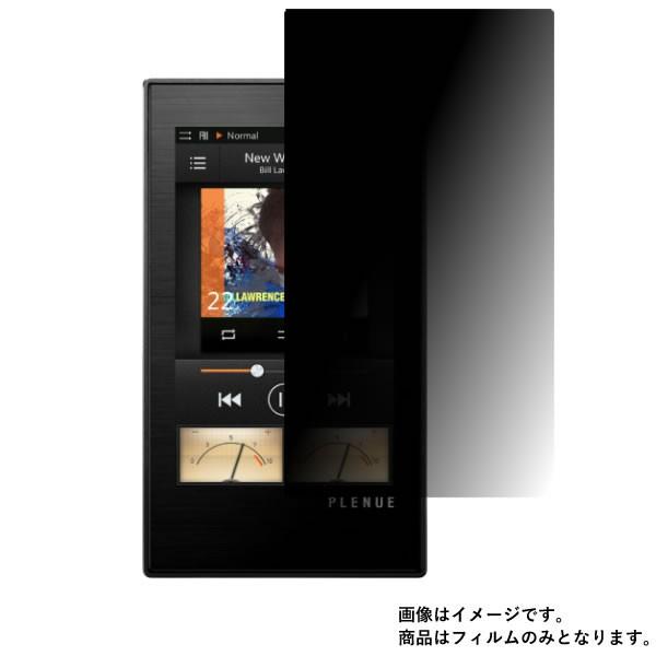 COWON PLENUE M PM-64G-SL 用 のぞき見防止 液晶保護フィルム ポスト投函は送料無料｜mobilewin