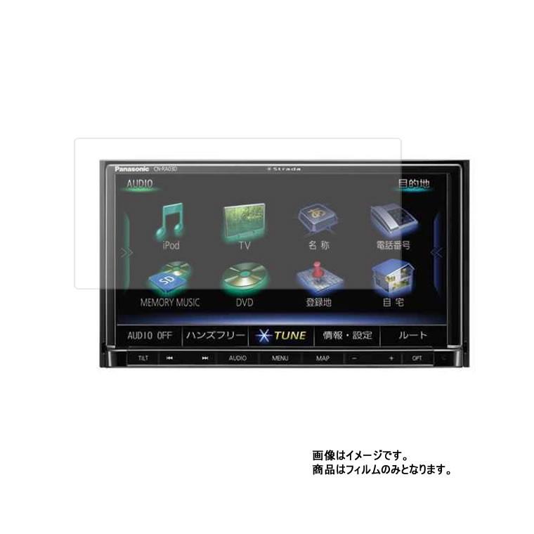 Panasonic ストラーダ CN-RA03D 用 抗菌 抗ウイルス 防指紋 液晶