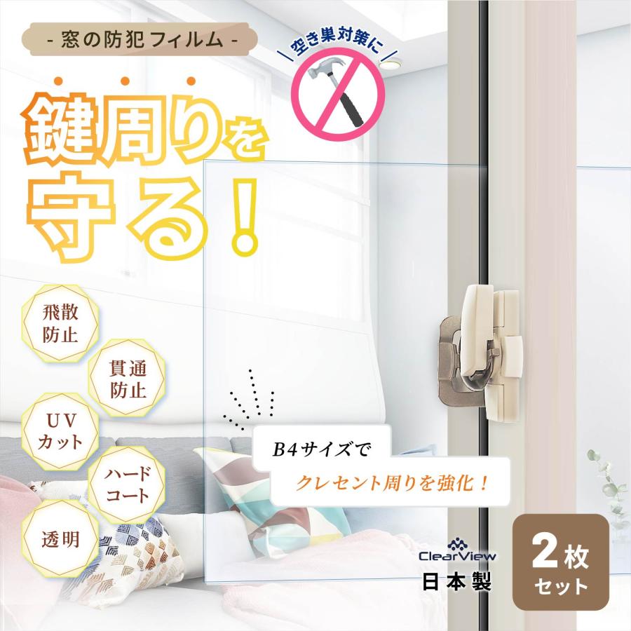 [手軽な防犯で空き巣対策に！] 窓ガラスの鍵周り用防犯フィルム [B4サイズ 2枚] CPマーク適合素材 セキュリティー 飛散防止 貫通防止 透明 |  | 01