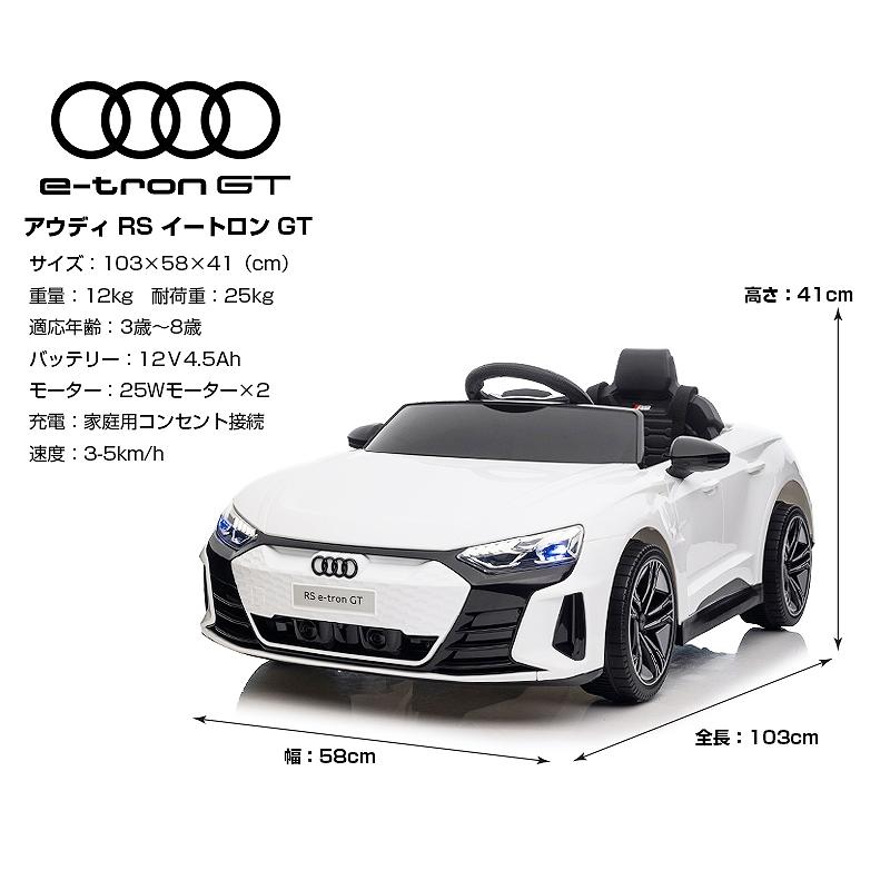 乗用玩具 乗用ラジコン Audi RS e-tron GT アウディ イートロン