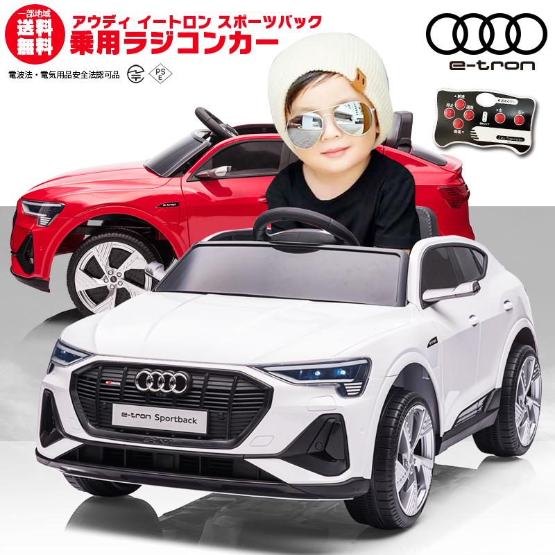 乗用玩具 乗用ラジコン Audi e-tron Sportback アウディ イートロン