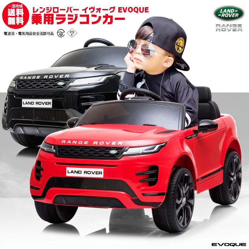 海外正規品 乗用玩具 乗用ラジコン Range Rover Evoque レンジローバー イヴォーク ペダルとプロポで操作可能な電動ラジコンカー 乗用ラジコンカー 電動乗用玩具 珍しい Kuljic Com