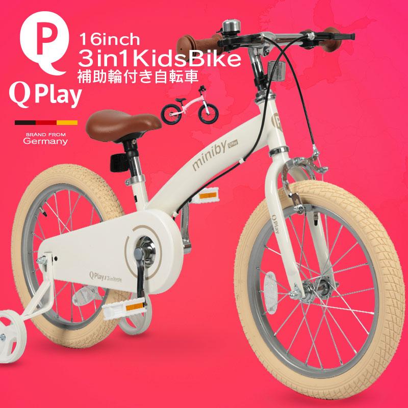 なおきさん専用自転車 子供用自転車 16インチ Q play Miniby16 3in1 キックバイク 補助輪付き