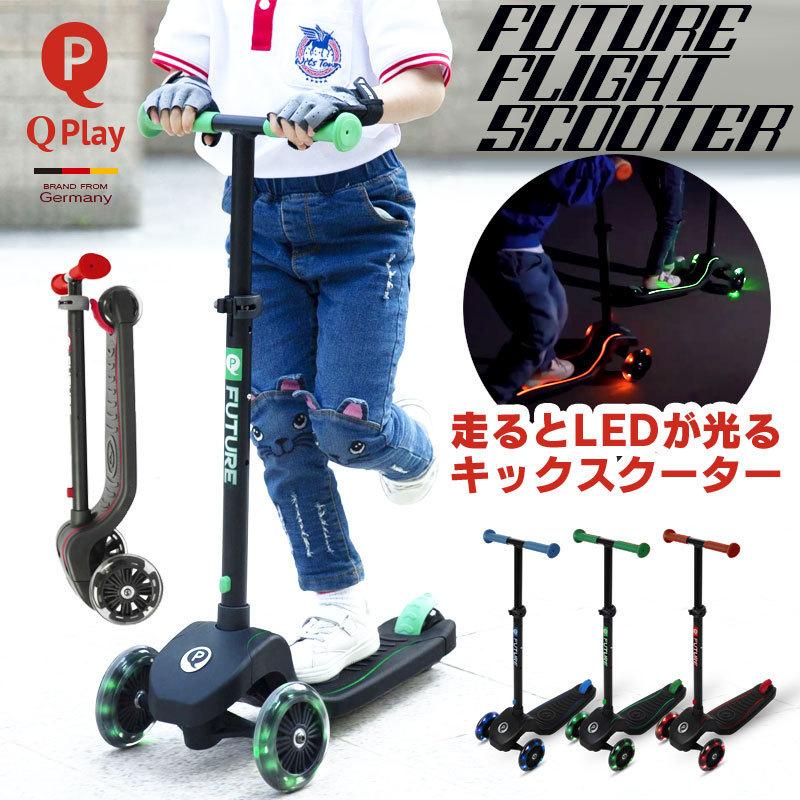 キックスクーター キックボード 折りたたみ Led 光るタイヤ ボード 足けり 玩具 おもちゃ 子供用 Q Play Future Flight Scooter キックスクーター Q Scr モビマックス 通販 Yahoo ショッピング
