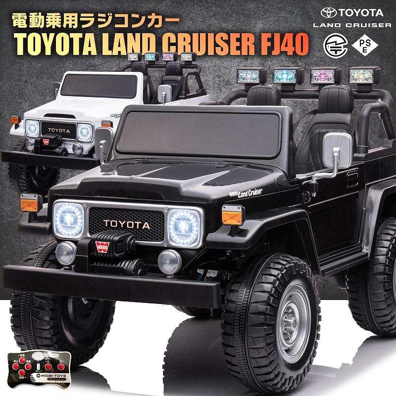 乗用玩具 乗用ラジコン TOYOTA LAND CRUISER FJ40 トヨタ ランドクルーザー 2人乗り 2WD 12V7Ah 後輪サス  電動ラジコンカー電動乗用玩具 乗用ラジコンカー : rc-fj40 : モビマックス - 通販 - Yahoo!ショッピング