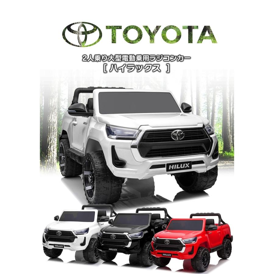 日本初上陸！ 乗用玩具 乗用ラジコン TOYOTA HILUX トヨタ ハイラックス 2人乗り 2WD 12V7Ah 4輪サス 乗用ラジコンカー 電動ラジコン｜mobimax｜02