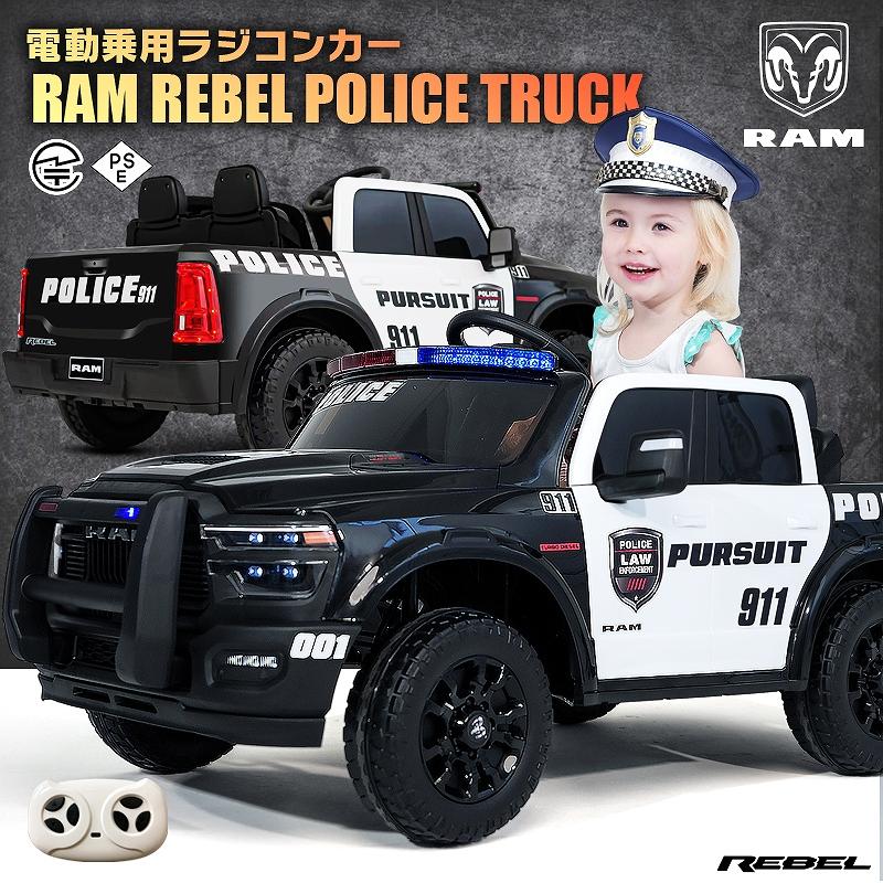 乗用玩具 乗用ラジコン はたらく車 RAM REBEL 1500 ラム レベル ポリス