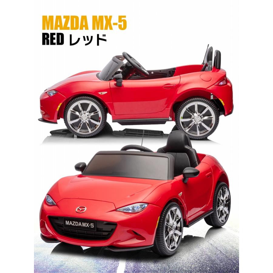 乗用玩具 乗用ラジコン MAZDA MX-5 マツダ US ロードスター 6V4Ah×2 四 