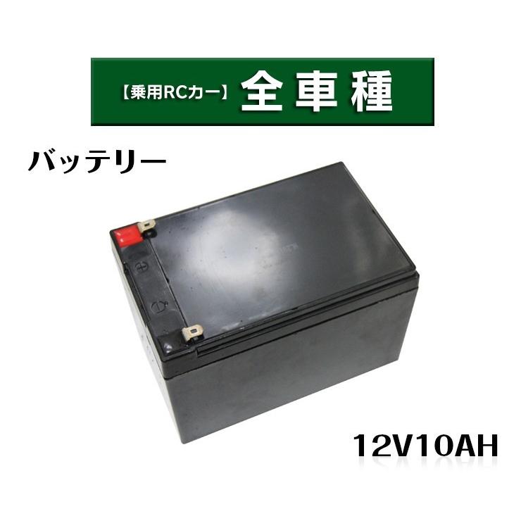 電動乗用ラジコンカー パーツ 【 12V10Ahバッテリー 】鉛 蓄電池 補修