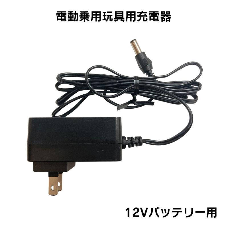 電動乗用ラジコンカー パーツ 【 12Vバッテリー用充電器 】補修に 乗用玩具 電動乗用ラジコン用パーツ 電動乗用玩具（Yahoo!・モビマックス）
