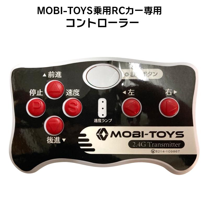 電動乗用ラジコンカー MOBI-TOYS専用 コントローラー【 赤色ボタン