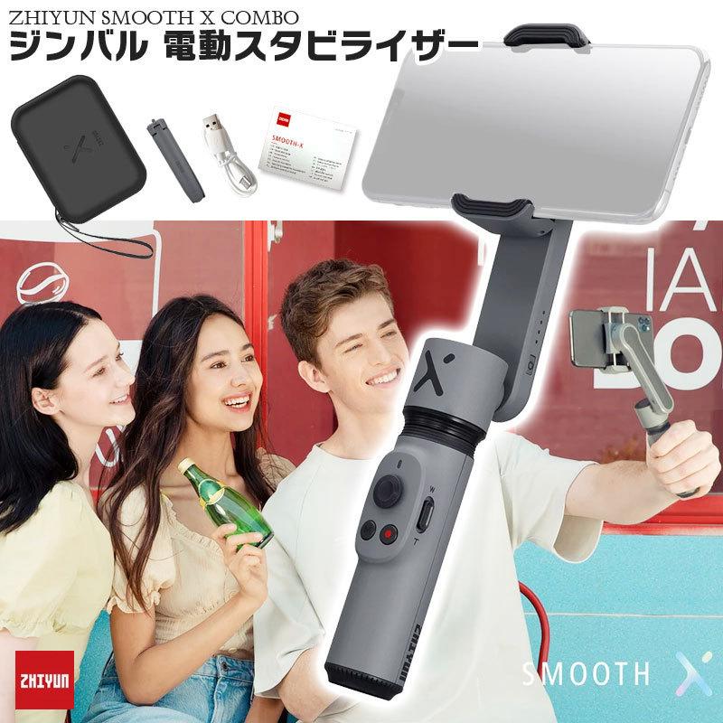2軸スマートフォトスタビライザー ジンバル 携帯電話 水平撮影 自撮り棒 セルカ棒 カメラスタビライザー Smooth X Essential Combo Smxec モビマックス 通販 Yahoo ショッピング
