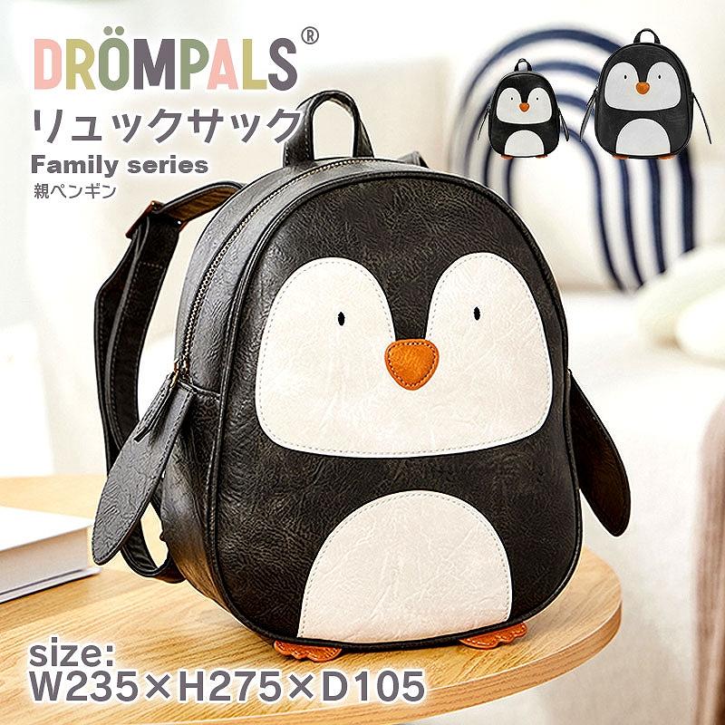 DROMPALS 親ペンギン dp009 ] アニマル リュック バッグ リュック