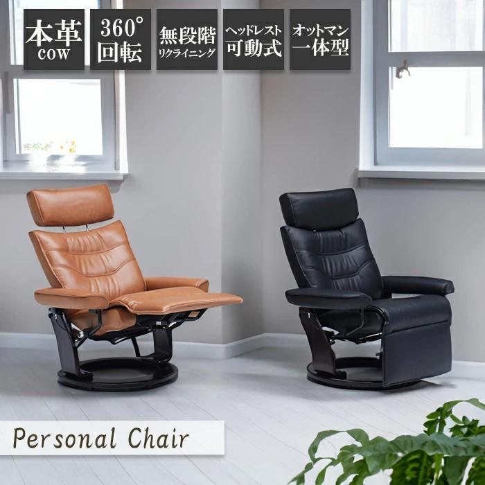 本革 リクライニングチェア オットマン 一体型 パーソナルチェア 1人 