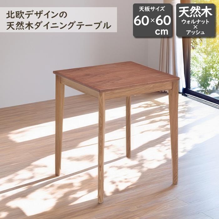 ☆ダイニングテーブル60×60×70　1～2人用☆ テーブル ダイニングテーブル 木製 60×60cm 幅60cm 高さ70 コンパクト