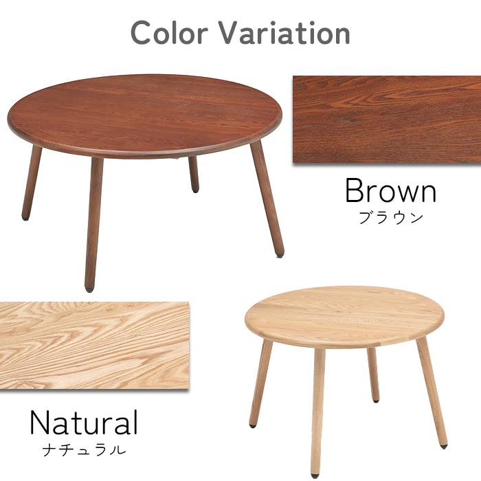 丸型リビングテーブル Φ60cm 天然木 タモ 無垢材 座卓 テーブル