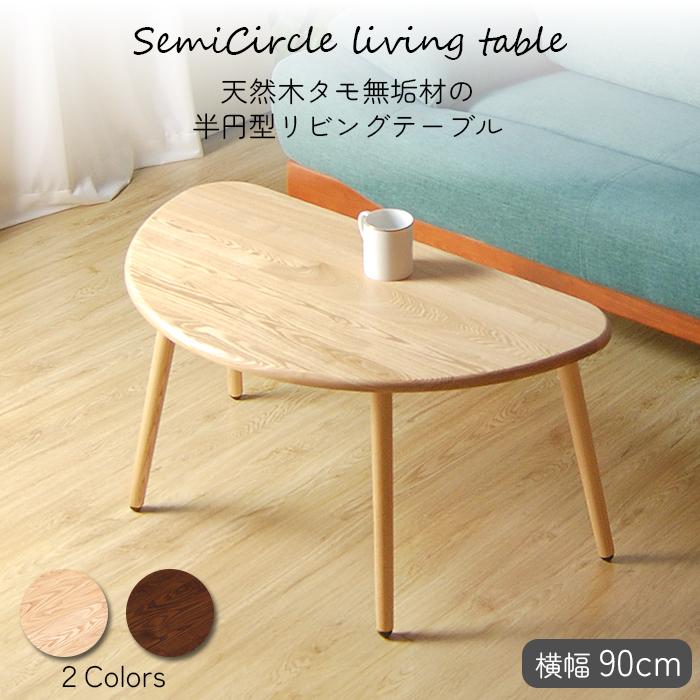 *わたげ様*【引越処分！】円形ローテーブル/木目調・直径90cm 半円型リビングテーブル 90cm 天然木 タモ 無垢材 座卓 テーブル
