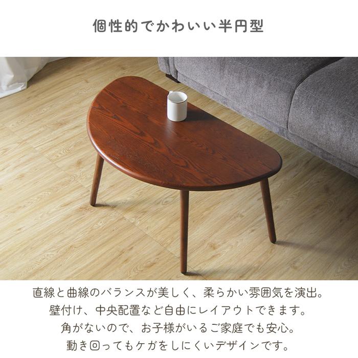 半円型リビングテーブル 90cm 天然木 タモ 無垢材 座卓 テーブル