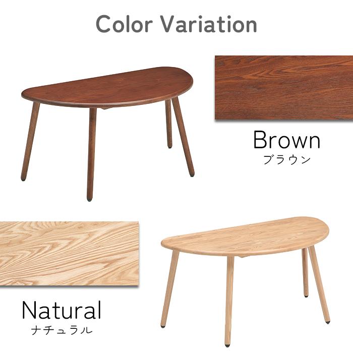 半円型リビングテーブル 90cm 天然木 タモ 無垢材 座卓 テーブル