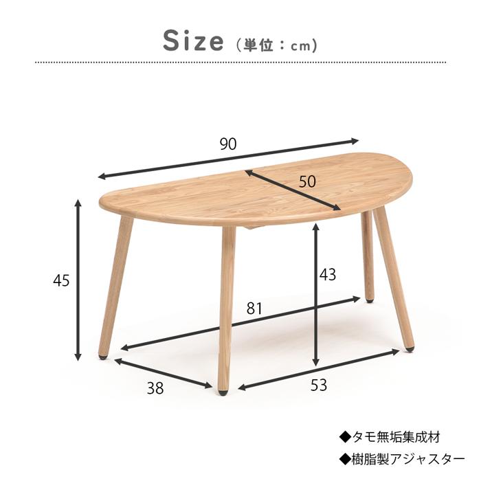 半円型リビングテーブル 90cm 天然木 タモ 無垢材 座卓 テーブル