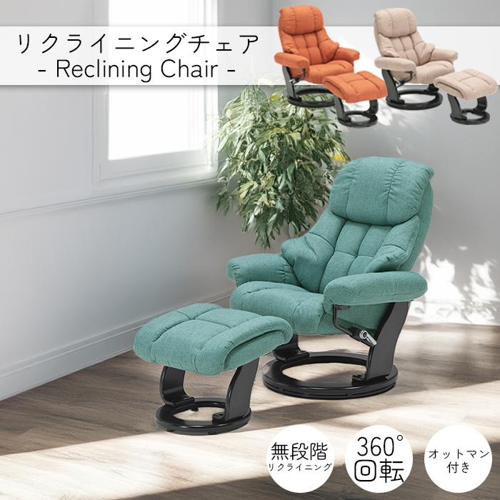 リクライニングチェア オットマン付 ファブリック 回転式 リクライニングチェア オットマン付 ファブリック 回転式