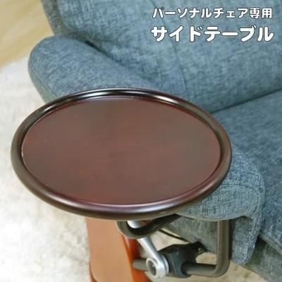 パーソナルチェア 専用 サイドテーブル : もびりお - 通販 - Yahoo