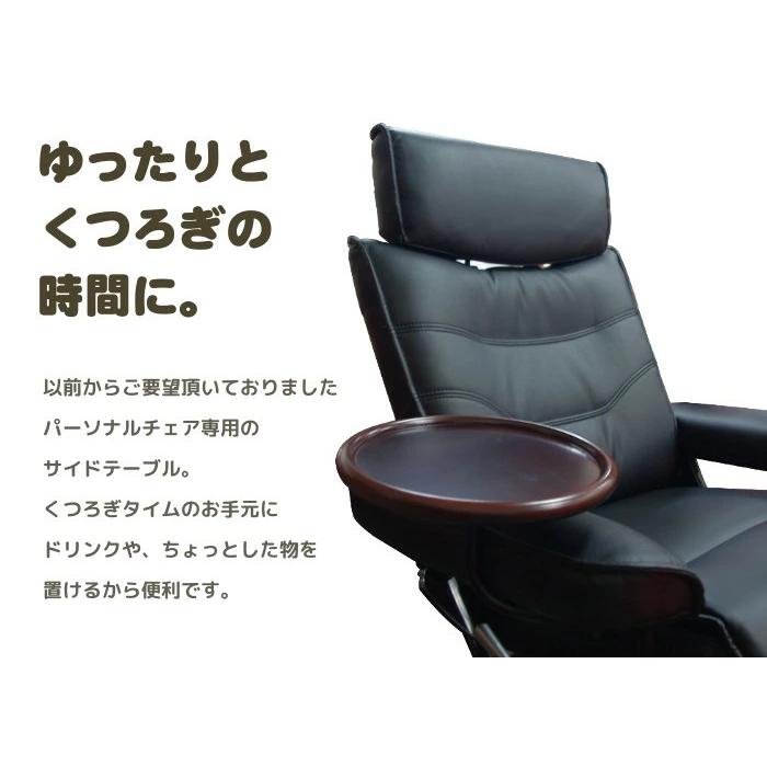 パーソナルチェア 専用 サイドテーブル リクライニングチェア サイド