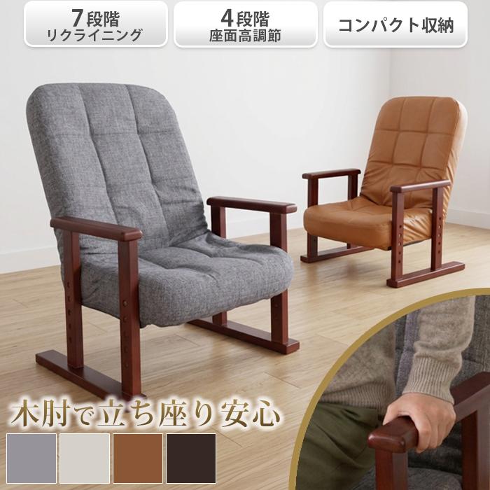 未開封 高座椅子 リクライニング 高齢者用 立ち上がりやすい 肘掛け付き 高座椅子 高齢者 リクライニング 立ち上がりやすい 高さ調節