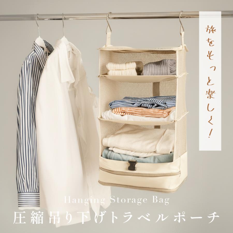 トラベルポーチ 吊り下げ 圧縮 インナーバッグ 4段式 衣類ラック 収納
