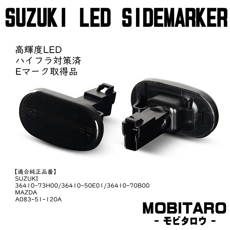 マツダ LED 流星 サイドマーカー AZワゴン CZ21S CZ51S CY21S CY51S MD11S MD21S MD12S MD22S｜mobitaro｜10