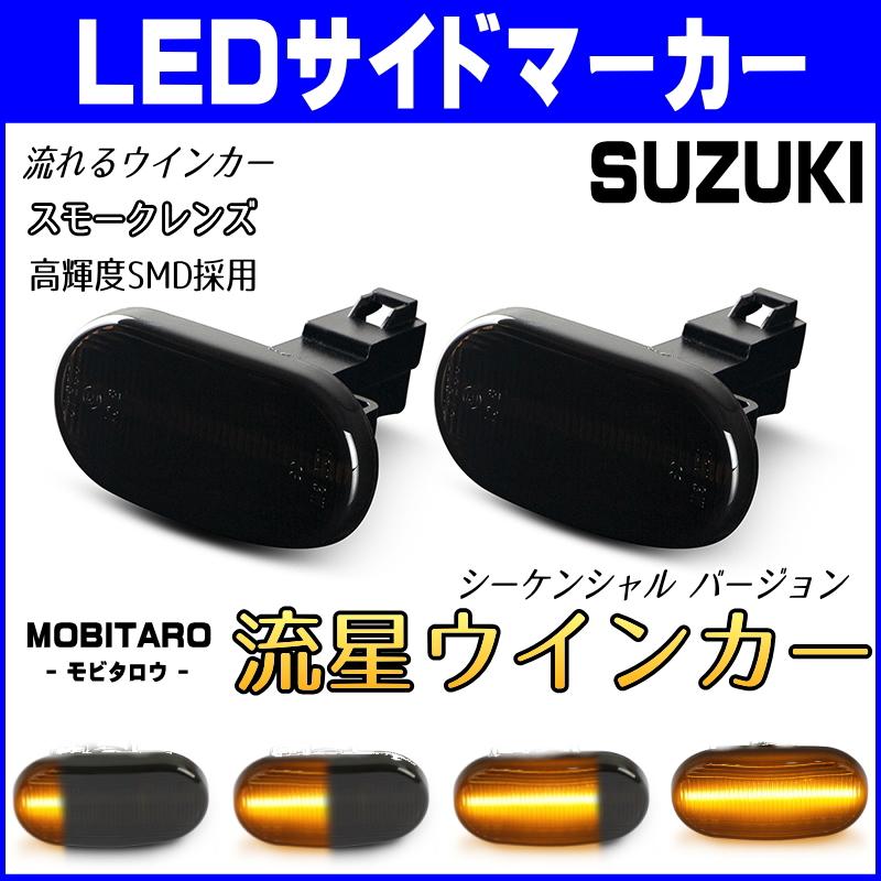 マツダ LED 流星 サイドマーカー オートザムキャロル AC6R AC6P スピアーノ HF21S 前期｜mobitaro｜09