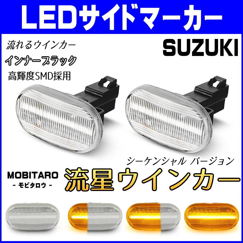 スズキ LED 流星 サイドマーカー ジムニー JB23W 5型まで キャリイ DA63T 6型まで DA62T DA52T｜mobitaro｜02