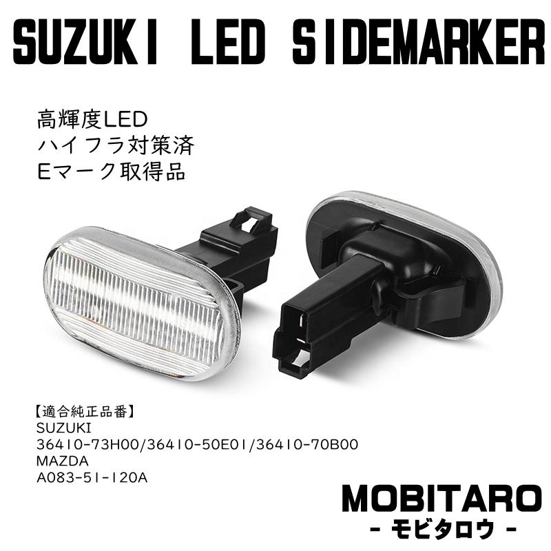 スズキ LED 流星 サイドマーカー アルト HA11S HB11S アルトバン HD11V HC11V アルトワークス HA11S HB11S HB21S HA21S｜mobitaro｜03