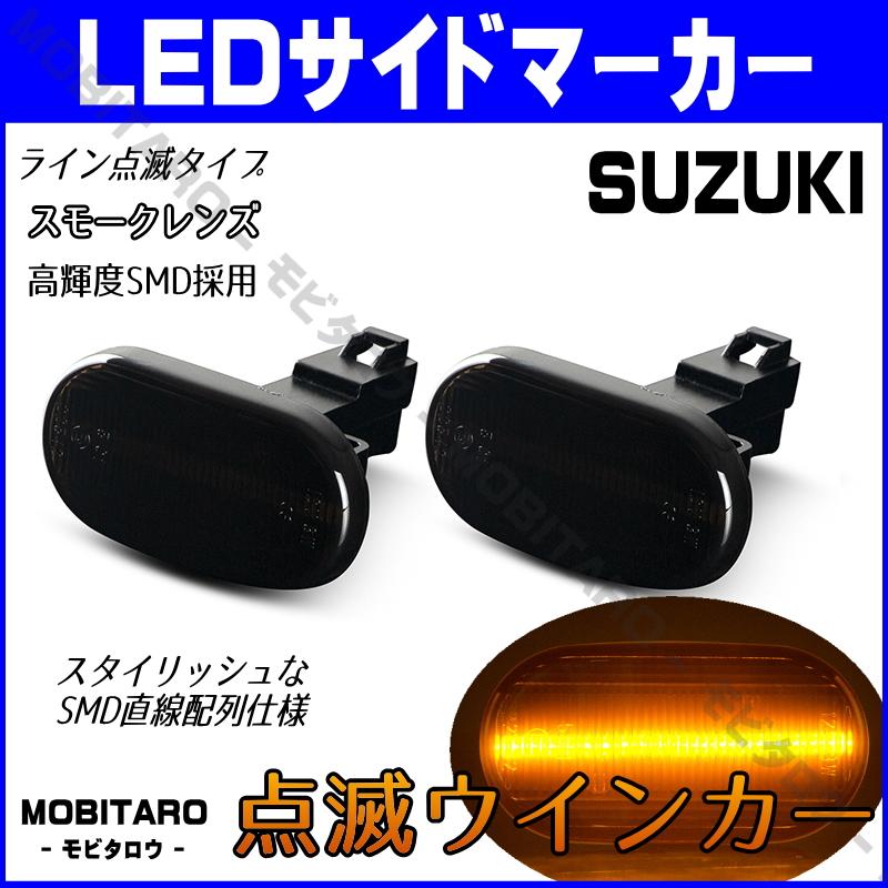 スズキ（SUZUKI） LED 点滅 サイドマーカー ジムニー JB23W 5型まで