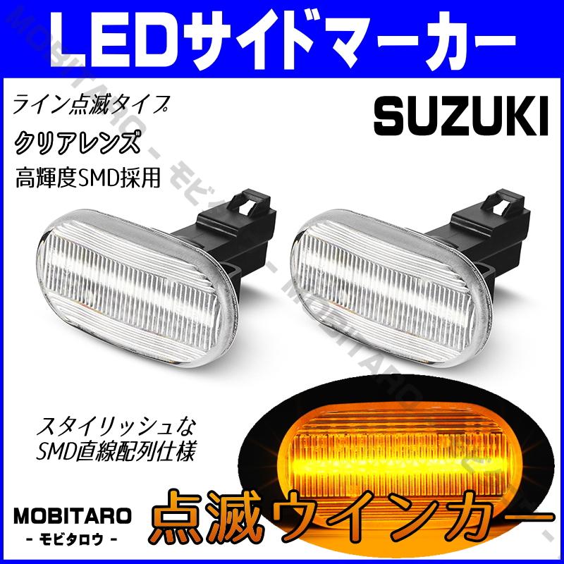 スズキ（SUZUKI） LED 点滅 サイドマーカー アルトラパン HE21S 3型
