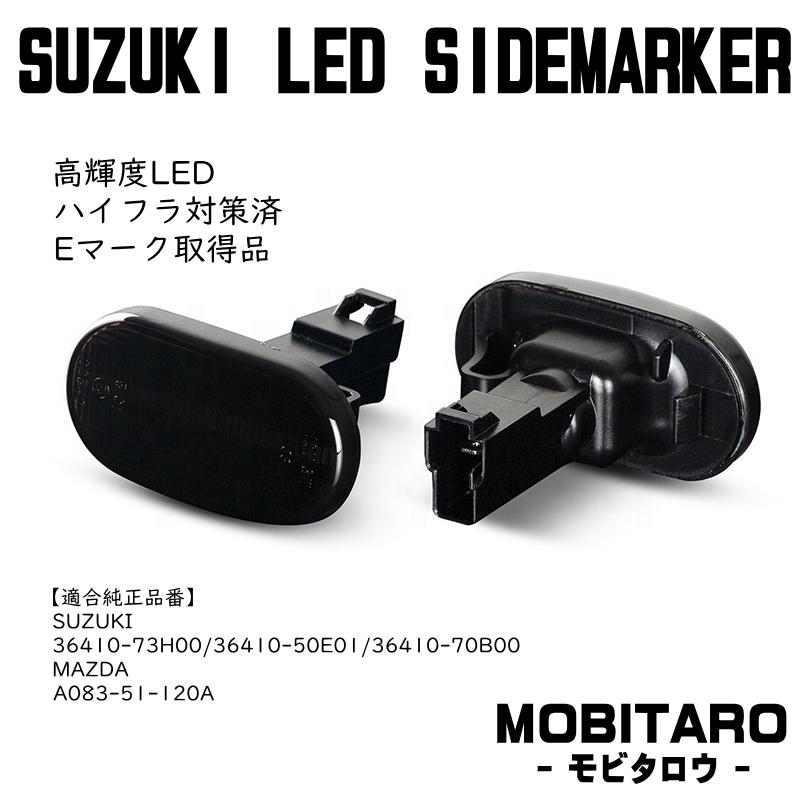 スズキ（SUZUKI） LED 点滅 サイドマーカー アルトラパン HE21S 3型