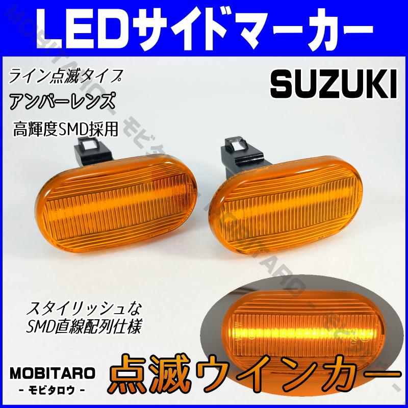 スズキ（SUZUKI） LED 点滅 サイドマーカー アルトラパン HE21S 3型
