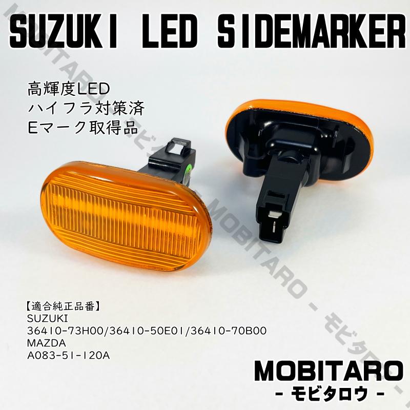 スズキ（SUZUKI） LED 点滅 サイドマーカー アルトラパン HE21S 3型