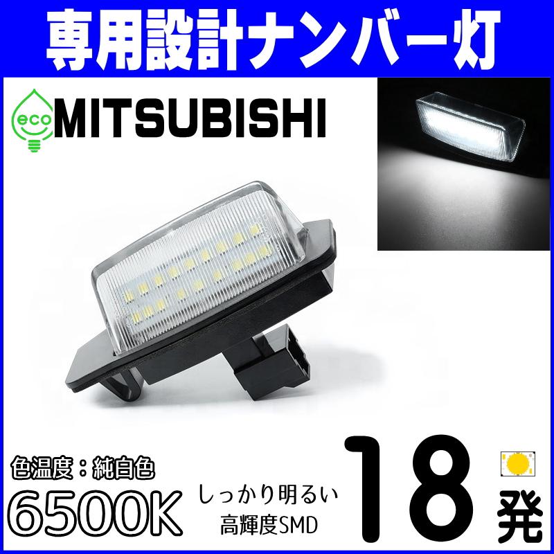 三菱（MITSUBISHI） LED ナンバー灯 eKスペース eKスペースカスタム eK