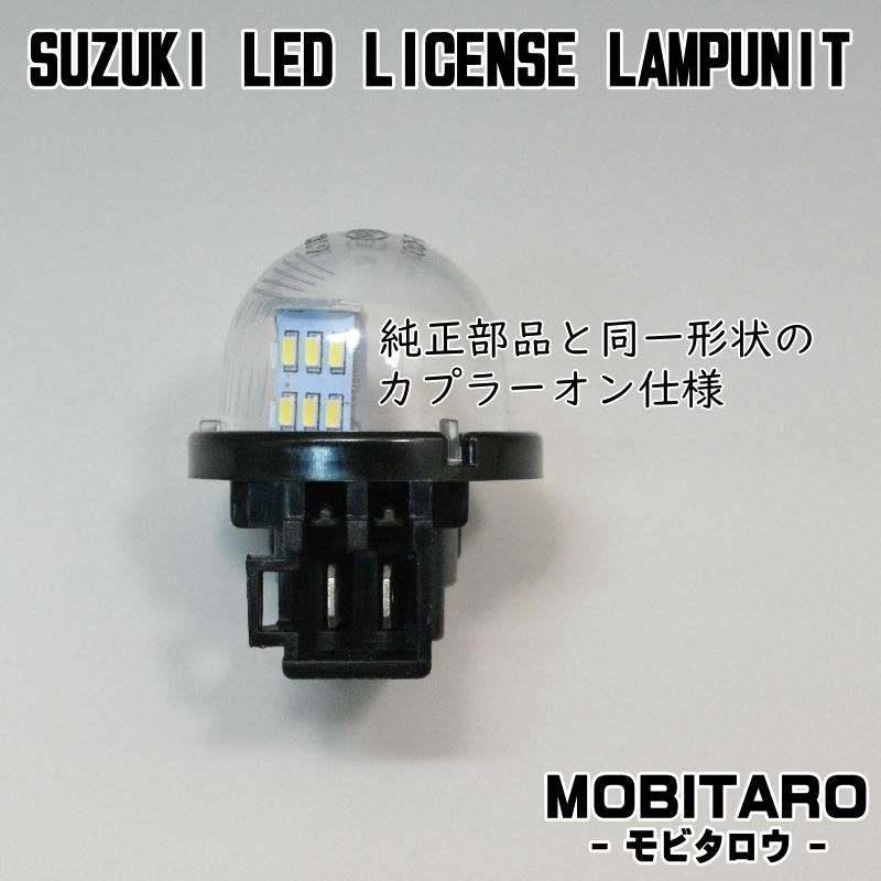 スズキ（SUZUKI） LED ナンバー灯 エブリィ バン ワゴン DA17V/64V/17W