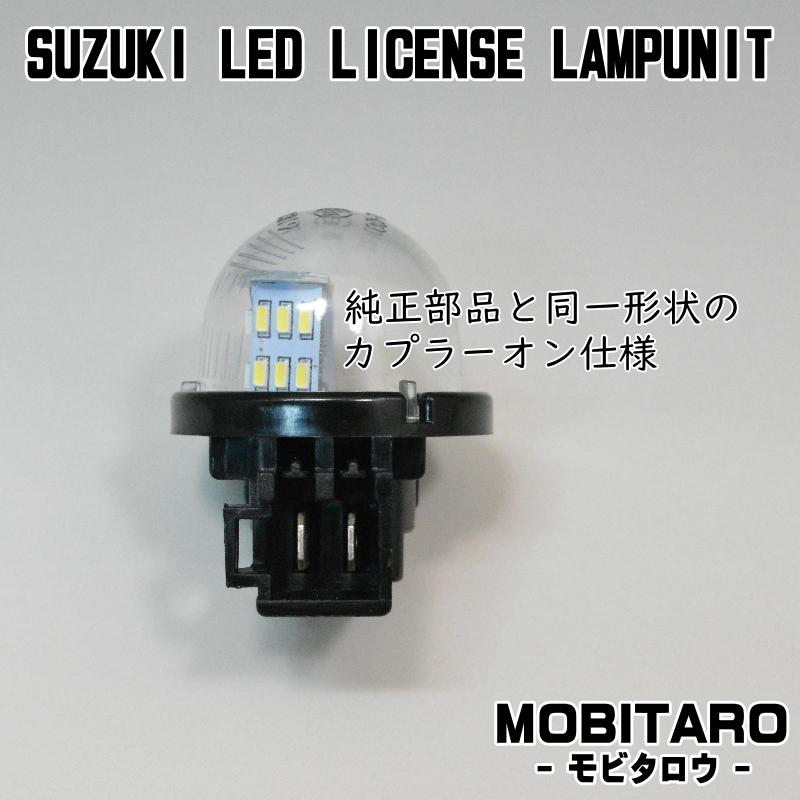 LED ナンバー灯 スズキ ハスラー MR31S/41S/52S/92S クロスビー MN71S ジムニー JB23W ライセンスランプ｜mobitaro｜03