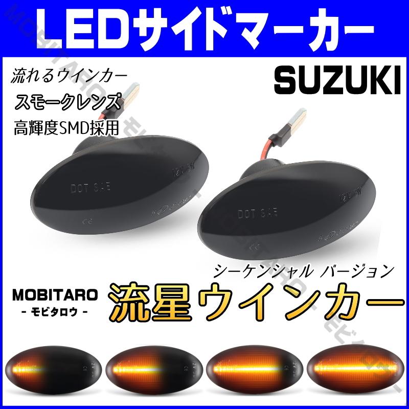 スズキ（SUZUKI） LED 流星 サイドマーカー エブリイバン DA64V