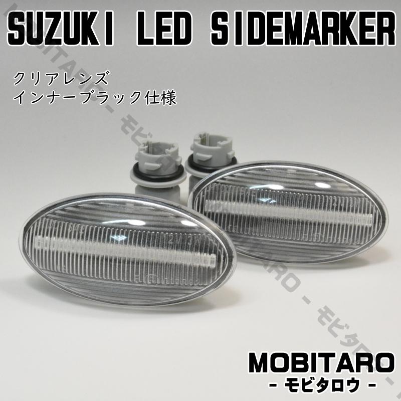 スズキ LED 流星 サイドマーカー MRワゴン Wit MF22S MF33S Keiワークス HN22S SX4 YA11S YA41S YB11S YB41S YC11S｜mobitaro｜03